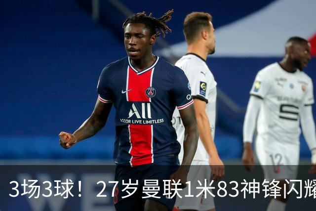 3场3球！27岁曼联1米83神锋闪耀世界杯：当维尼修斯绝配冲冠