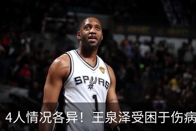 4人情况各异！王泉泽受困于伤病 郭昊文再战夏联 小曾金金征战CBA