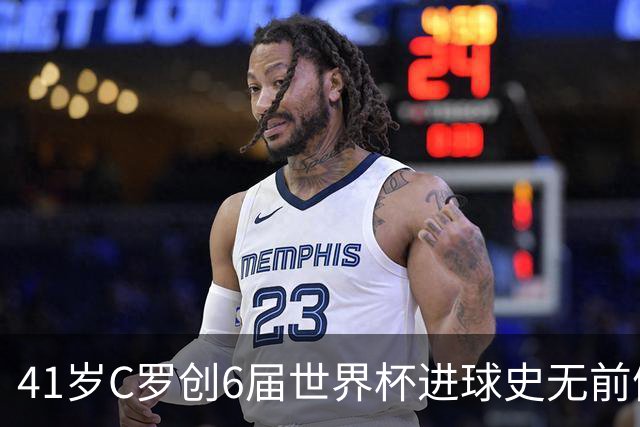 41岁C罗创6届世界杯进球史无前例纪录，22张图回味2026盛宴