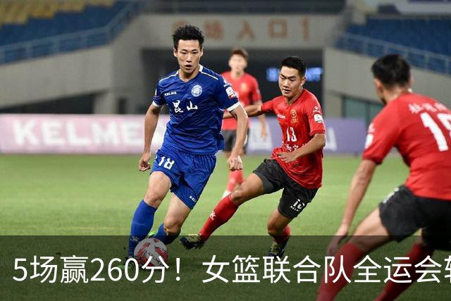 5场赢260分！女篮联合队全运会辗压式夺冠，国手为何能＂抱团＂参赛？