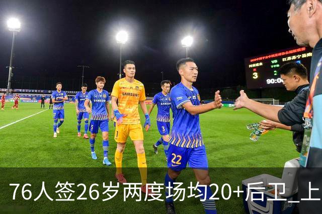 76人签26岁两度场均20+后卫 上季三项命中率超高效