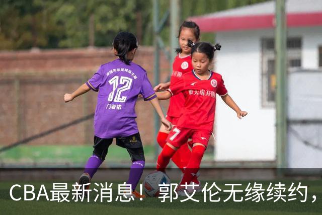 CBA最新消息！郭艾伦无缘续约，林庭谦或离开CBA，阿不都沙拉木成为教练