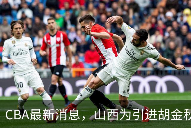 CBA最新消息，山西为引进胡金秋已做到极致，赵柏清官宣领证结婚