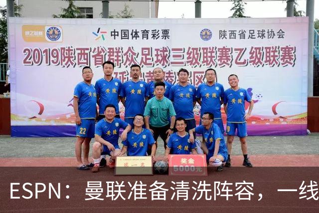 ESPN：曼联准备清洗阵容，一线队11人未来存疑