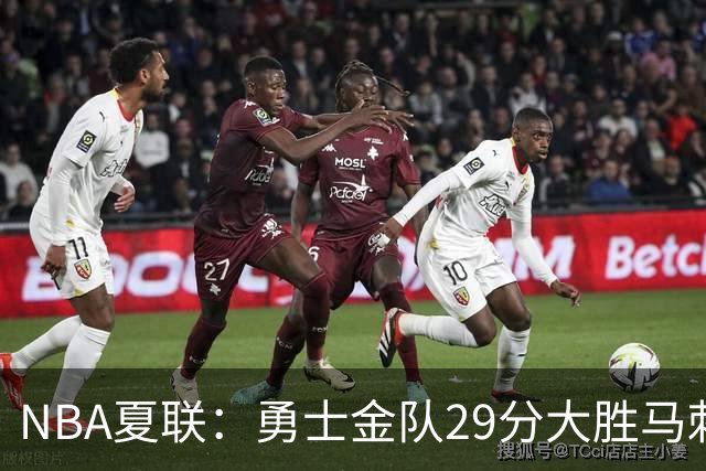 NBA夏联：勇士金队29分大胜马刺 韩国李贤重11分11号秀11+8