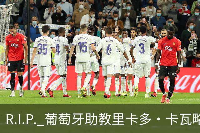R.I.P. 葡萄牙助教里卡多·卡瓦略父亲离世 卡瓦略回国处理丧事