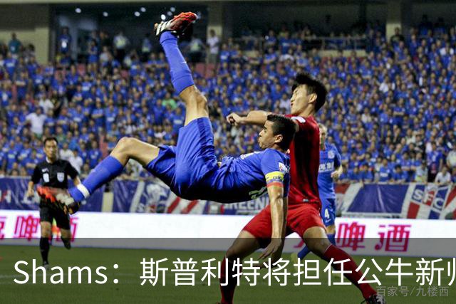 Shams：斯普利特将担任公牛新帅 上赛季率开拓者获西部第七