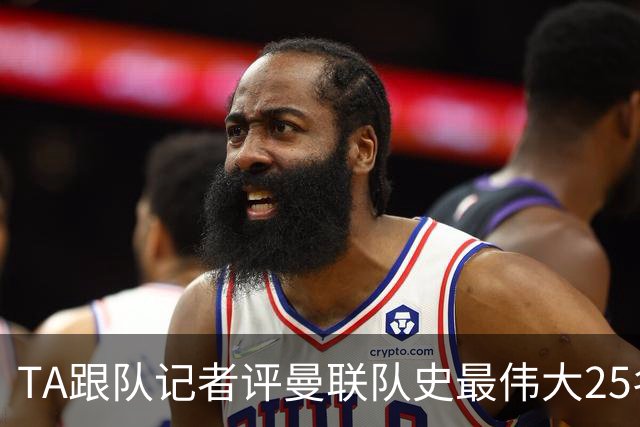 TA跟队记者评曼联队史最伟大25名球星：B费第25名