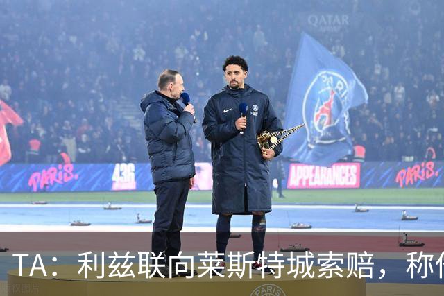 TA：利兹联向莱斯特城索赔，称他们当年违反财务规则致自己没升级