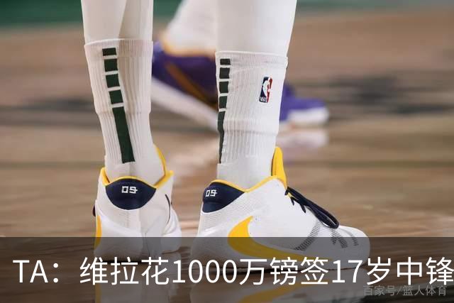 TA：维拉花1000万镑签17岁中锋马乔，目标就是让他进入一线队