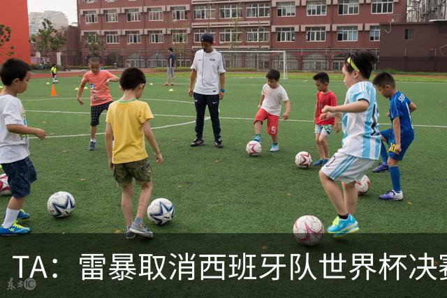 TA：雷暴取消西班牙队世界杯决赛前最后一次训练
