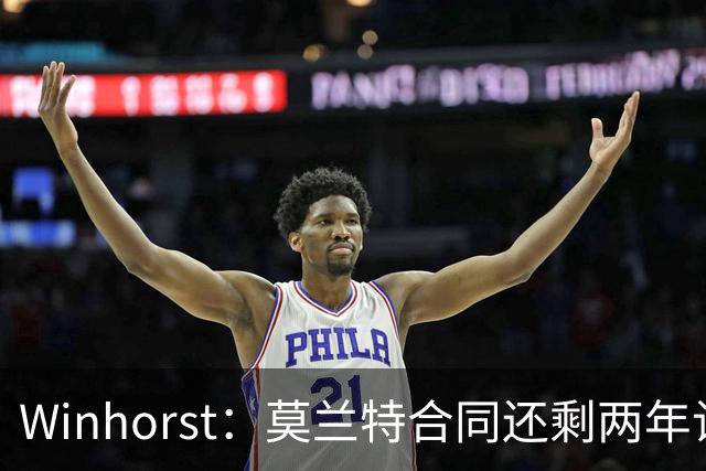 Winhorst：莫兰特合同还剩两年让交易他很困难 接手球队风险很大